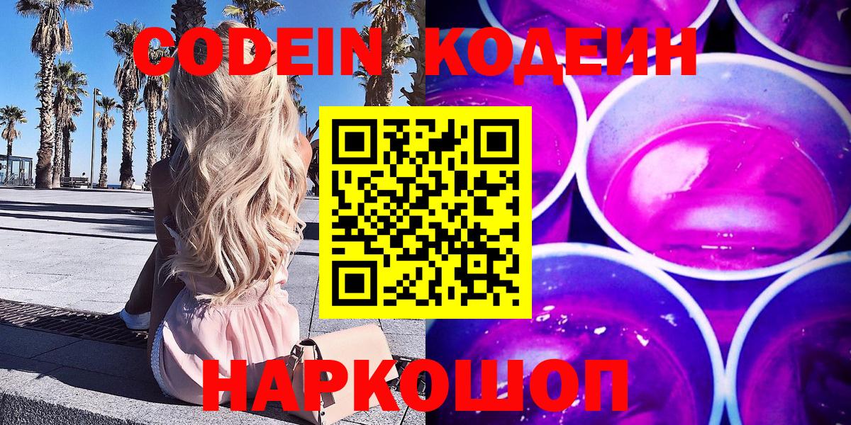 Кодеин напиток Lean (лин)  Вход с VPN  Кодеиновый сироп Lean Purple Drank  Астрахань 