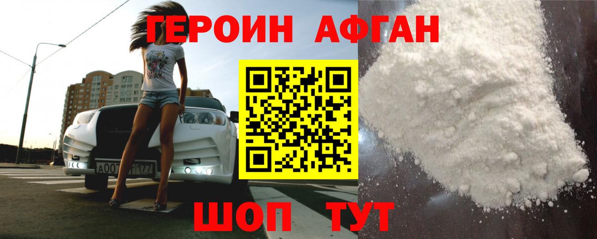 Героин белый Астрахань